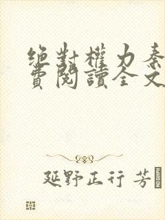 绝对权力秦峰免费阅读全文小说