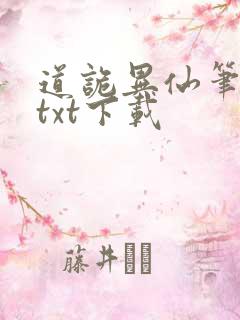 道诡异仙笔趣阁txt下载