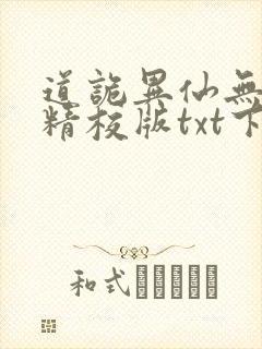 道诡异仙无错字精校版txt下载