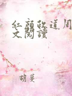 红颜政道周平全文阅读
