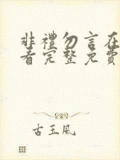 非礼勿言在线观看完整免费高清原声