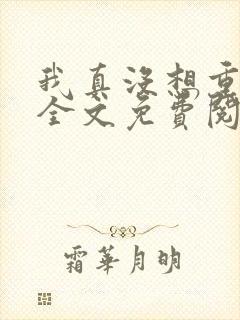 我真没想重生啊全文免费阅读全文