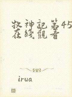 牧神记第45集在线观看