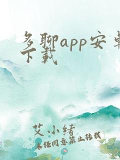 多聊app安卓下载