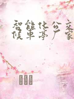 智能化公交站台候车亭厂家