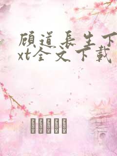 顾道长生下载txt全文下载