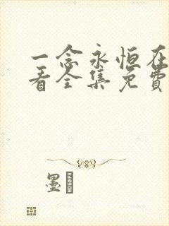 一念永恒在线观看全集免费播放第四季