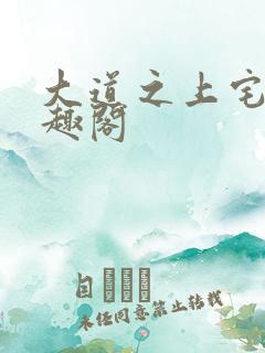 大道之上宅猪笔趣阁