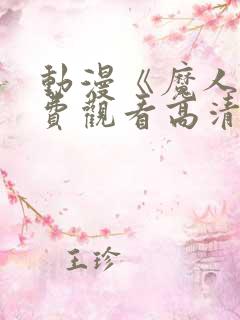 动漫《魔人》免费观看高清