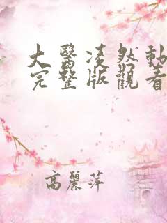 大医凌然动态漫完整版观看
