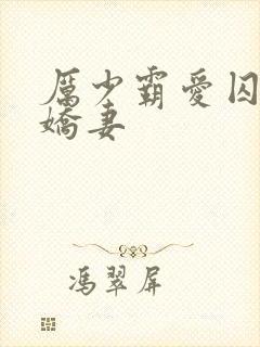 厉少霸爱囚宠小娇妻