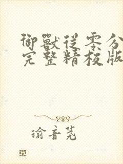 御兽从零分开始完整精校版txt