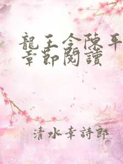 龙王令陈平最新章节阅读