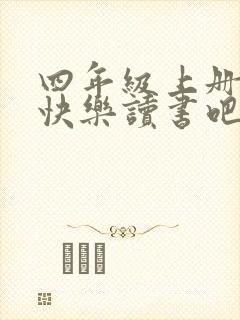 四年级上册语文快乐读书吧推荐书目
