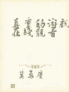 真实的游戏电影在线观看