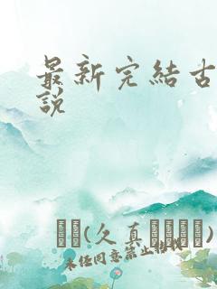 最新完结古言小说