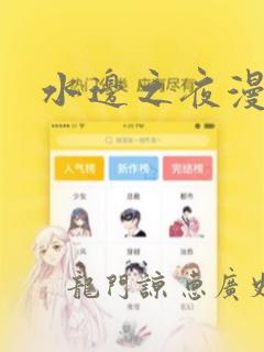 水边之夜漫画：结局+番外