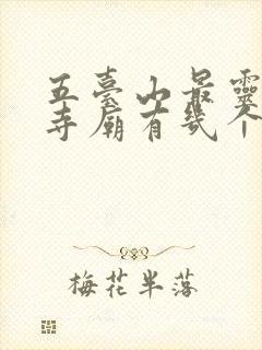 五台山最灵验的寺庙有几个