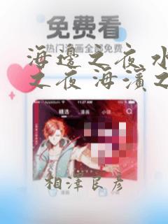 海边之夜 水边之夜 海滨之夜：结局+番外