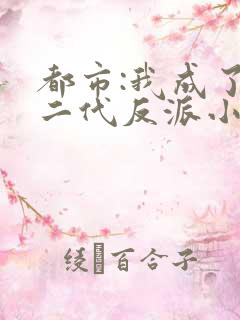 都市:我成了富二代反派小说看