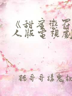 《甜蜜惩罚》真人版电视剧高清在线