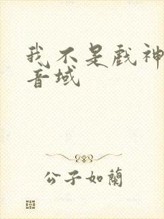 我不是戏神三九音域