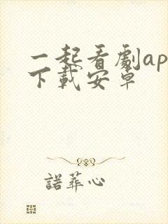 一起看剧app下载安卓