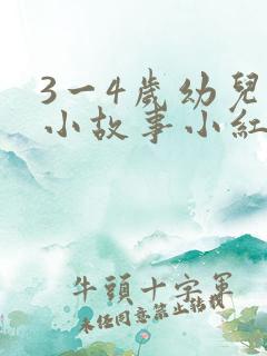 3一4岁幼儿的小故事小红帽
