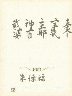 武神主宰秦尘老婆有哪几个