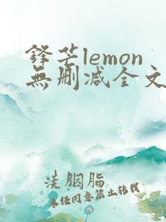 锋芒lemon无删减全文阅读笔趣阁