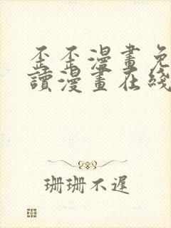 歪歪漫画免费阅读漫画在线韩漫阅读安卓