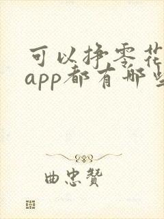 可以挣零花钱的app都有哪些