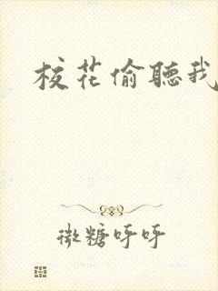 校花偷听我心声