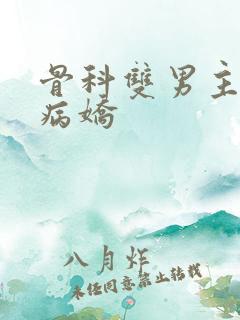 骨科双男主强制病娇