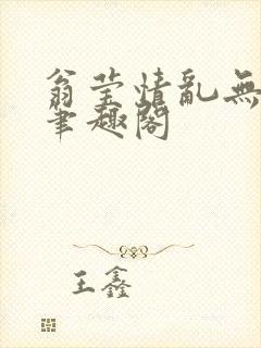 翁莹情乱无删减笔趣阁