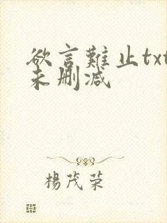 欲言难止txt未删减
