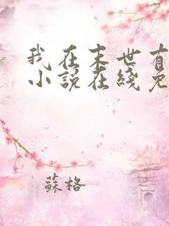 我在末世有套房小说在线免费阅读