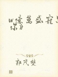 w亿万盛宠只为你》