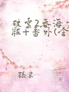 破云2吞海完整版+番外(含肉)txt