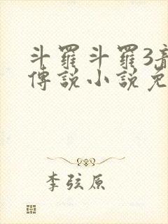 斗罗斗罗3龙王传说小说免费阅读
