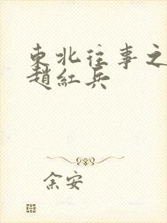 东北往事之我叫赵红兵