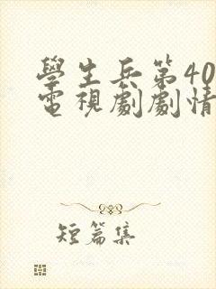 学生兵第40集电视剧剧情介绍