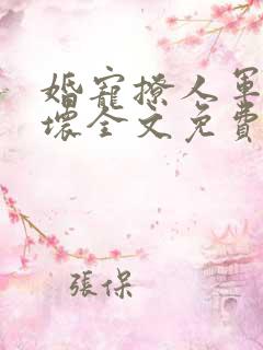 婚宠撩人军长坏坏全文免费阅读