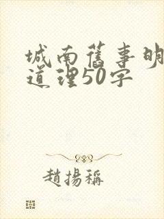 城南旧事明白的道理50字