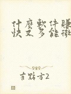 什么软件赚钱最快又多能微信提现