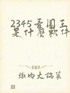 2345看图王是什么软件