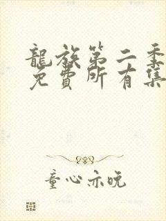 龙族第二季动漫免费所有集