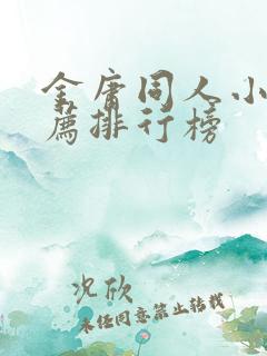金庸同人小说推荐排行榜