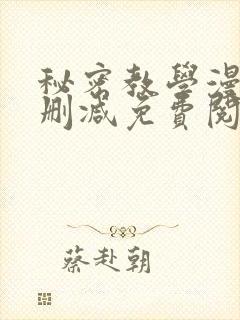 秘密教学漫画无删减免费阅读