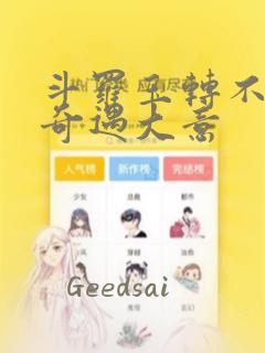 斗罗玉转不乐的奇遇大意